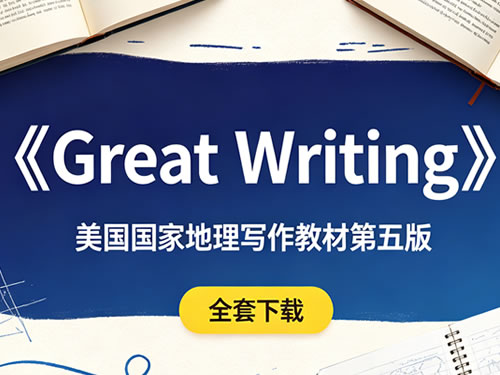 《great writing》美国国家地理写作教材第五版全套下载